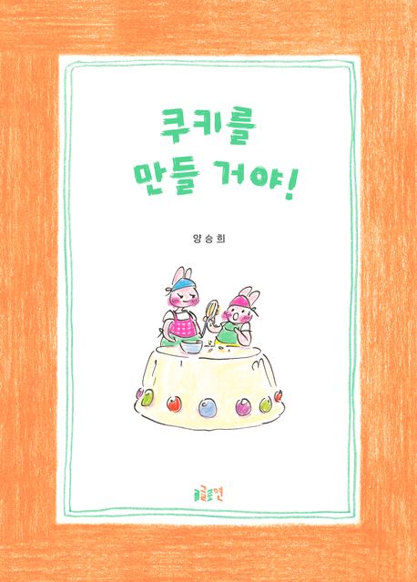 쿠키를 만들 거야! 표지