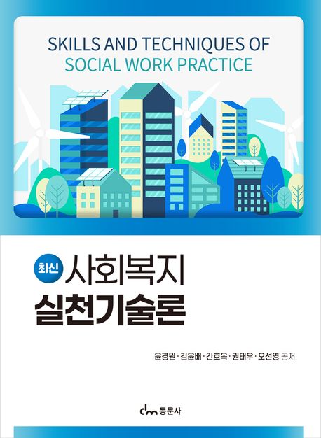 최신 사회복지 실천기술론