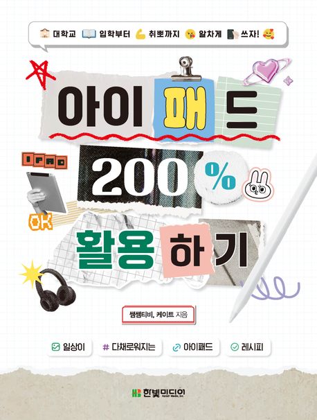 아이패드 200% 활용하기 (대학교 입학부터 취뽀까지 알차게 쓰자!) 표지