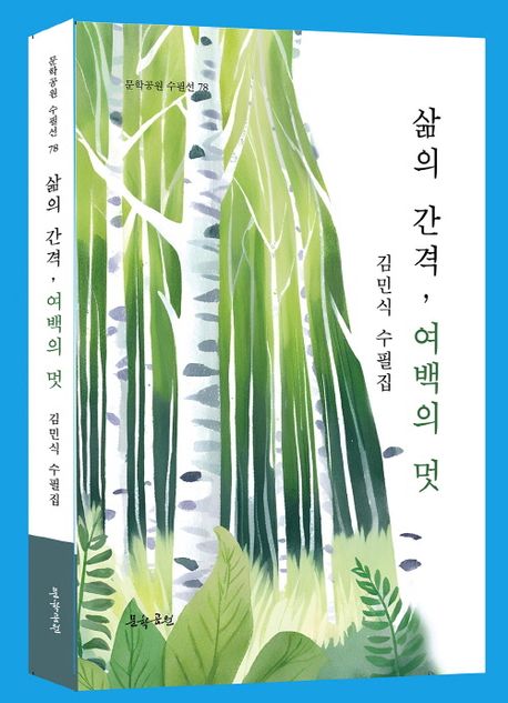 삶의 간격, 여백의 멋