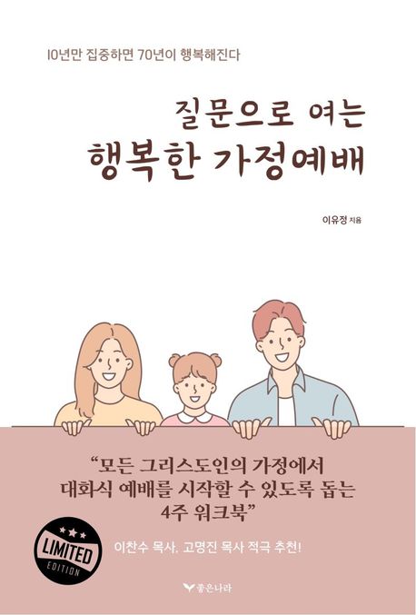 질문으로 여는 행복한 가정예배 (10년만 집중하면 70년이 행복해진다)