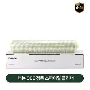 캐논 OCE 정품 스파이럴 클리너 1070115677 (VP110 DP110)