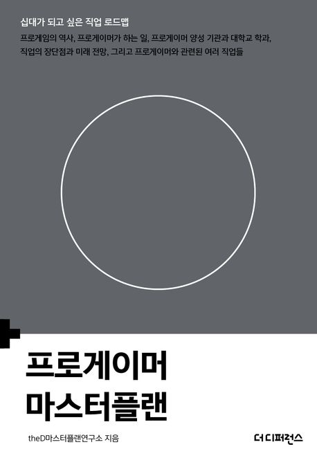 프로게이머 마스터플랜 (프로게임의 역사, 프로게이머가 하는 일, 프로게이머 양성 기관과 대학교 학과, 직업의 장단점과 미래 전망, 그리고 프로게이머와 관련된 여러 직업들)