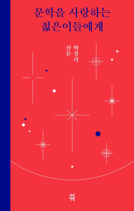문학을 사랑하는 젊은이들에게 : 박경리 산문 