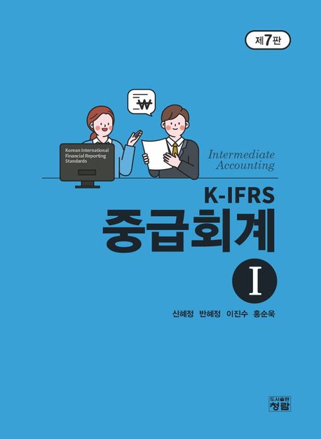 K-IFRS 중급회계 1 (제7판)
