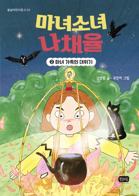 마녀소녀나채율.2,마녀가족의대위기