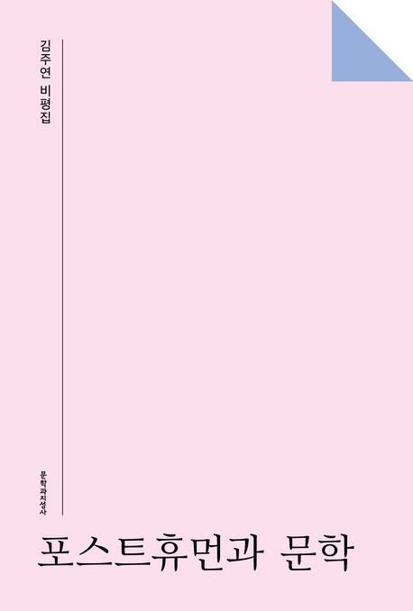 포스트휴먼과 문학 : 김주연 비평집