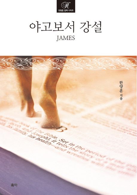 야고보서 강설