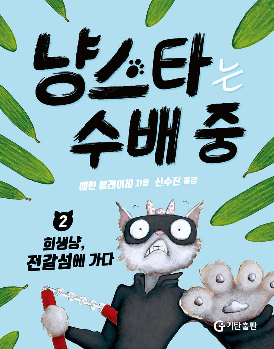 냥스타는 수배 중 .2 ,희생냥, 전갈섬에 가다 표지