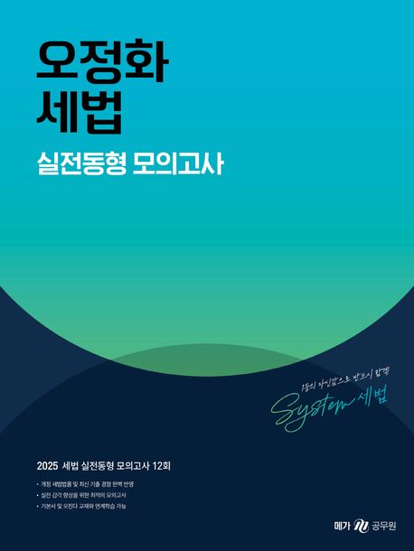 2025 오정화 세법 실전동형 모의고사 (세법 실전동형 모의고사 12회)