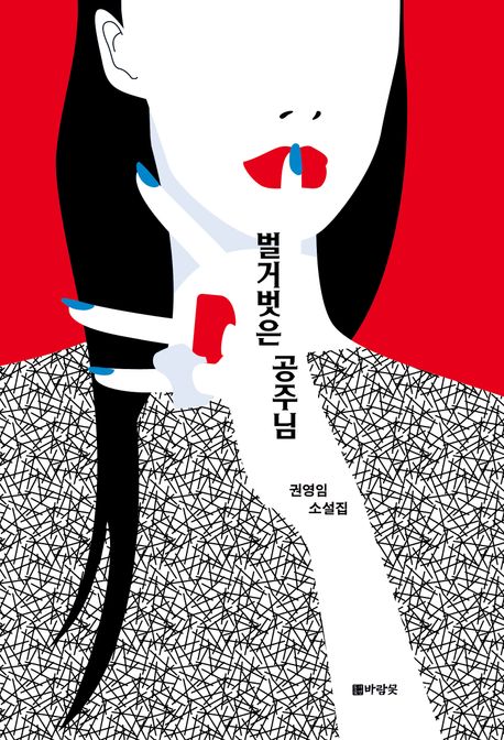벌거벗은 공주님 : 권영임 소설집 