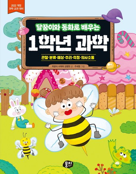 (달꿈이와동화로배우는)1학년과학