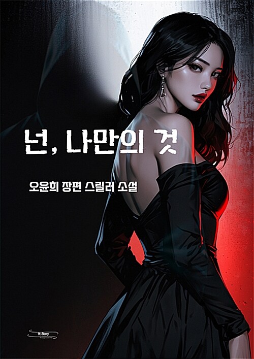 넌, 나만의 것 : 오윤희 장편 스릴러 소설