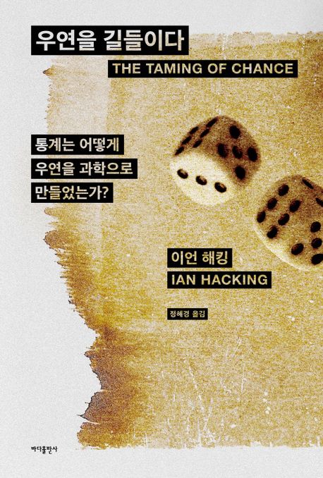 우연을 길들이다 : 통계는 어떻게 우연을 과학으로 만들었는가? 