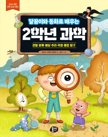 (달꿈이와동화로배우는)2학년과학