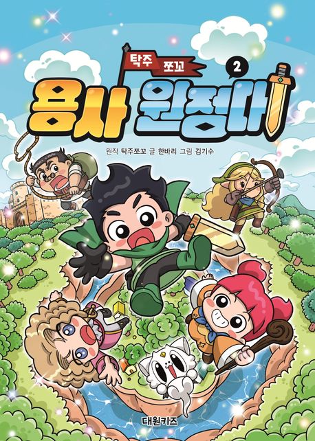 (탁주 쪼꼬)용사 원정대. 2