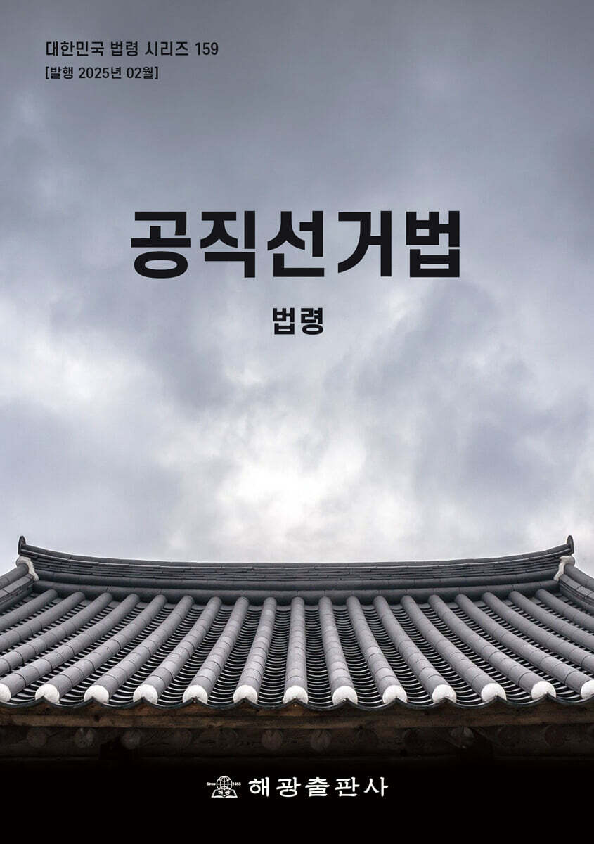 공직선거법: 법령 (법령)