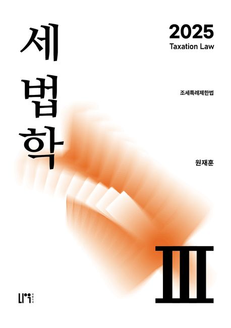 2025 세법학 3 (조세특례제한법)