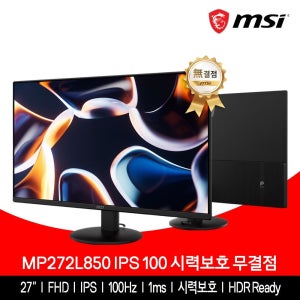 MSI 사무용 모니터 68.58cm(27인치) IPS 100Hz 시력보호 무결점 MP272L850
