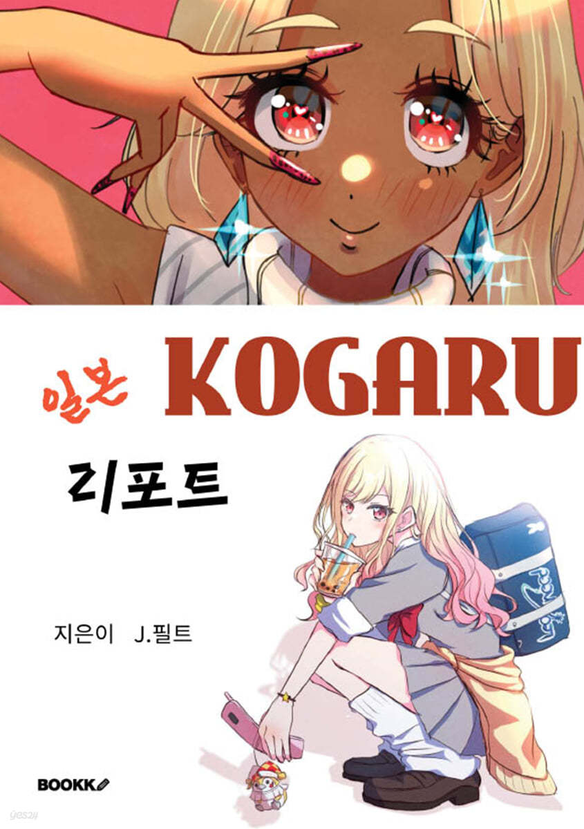일본 Kogaru 리포트