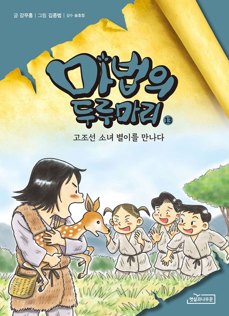 마법의 두루마리. 13, 고조선 소년 별이를 만나다
