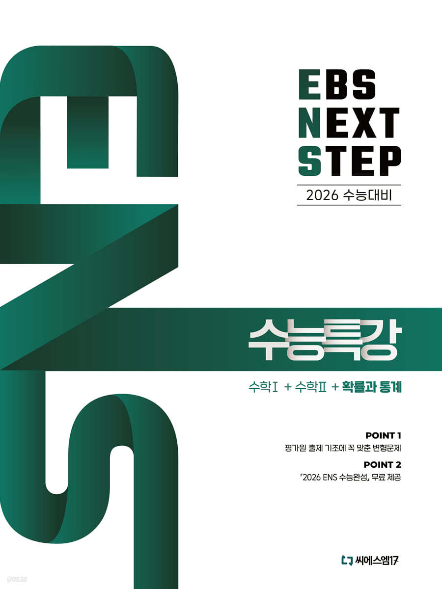 2026 EBS NEXT STEP 수능특강 수학 1 + 수학 2 + 확률과 통계 (2025년) (평가원 출제 기조에 꼭 맞춘 변형문제, 「2026 ENS 수능완성」무료 제공)