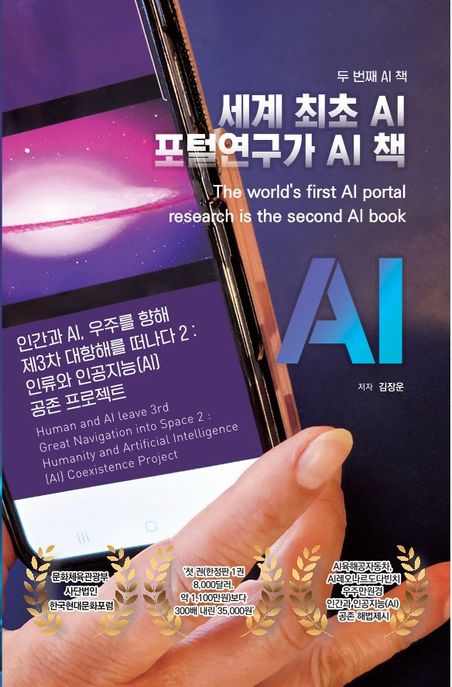 인간과 AI, 우주를 향해 제3차 대항해를 떠나다 2: 인류와 인공지능(AI) 공존 프로젝트 (세계최초 AI 포털연구가 AI 책)
