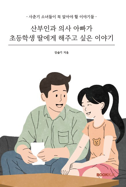 산부인과 의사 아빠가 초등학생 딸에게 해주고 싶은 이야기 : 사춘기 소녀들이 꼭 알아야 할 이야기들  
