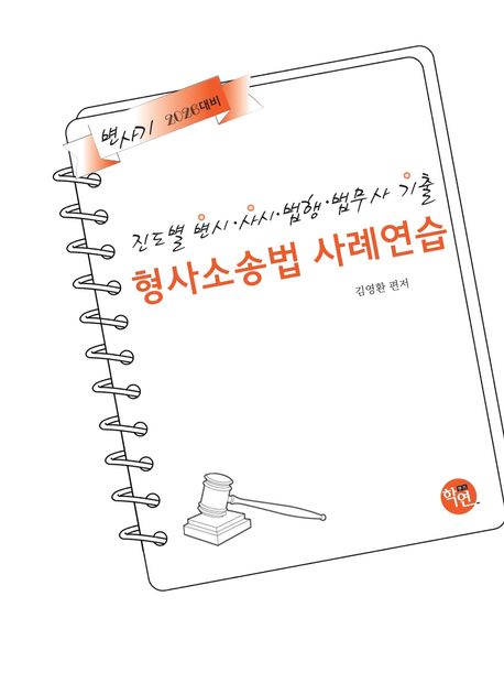 2026 진도별 변시·사시기출 형사소송법 사례연습 (2026 대비)