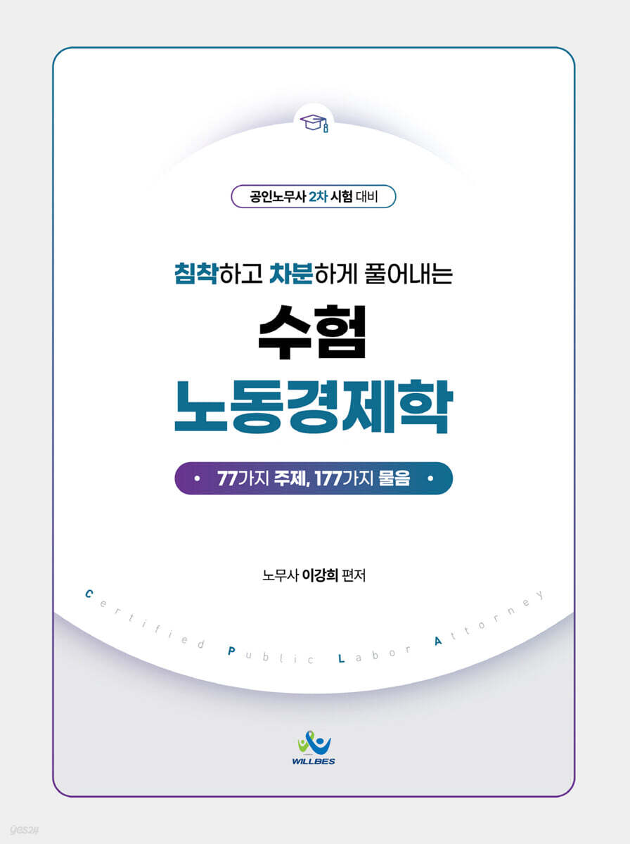 침착하고 차분하게 풀어내는 수험 노동경제학 (공인노무사 2차 시험 대비)