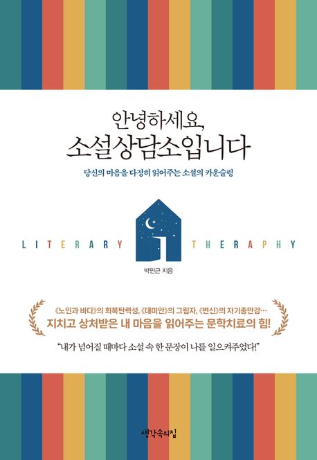 안녕하세요, 소설상담소입니다 (당신의 마음을 다정히 읽어주는 소설의 카운슬링)