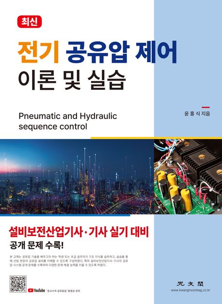 전기 공유압 제어 이론 및 실습 (설비보전산업기사·기사 실기 대비) (설비보전산업기사·기사 실기 대비)