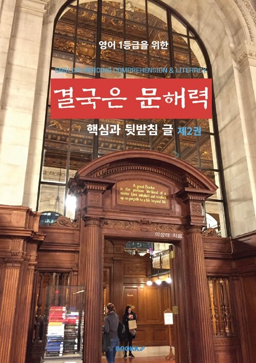 결국은 문해력 제2권 핵심과 뒷받침 글 (영어 1등급을 위한)