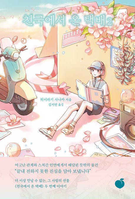 천국에서온택배.2