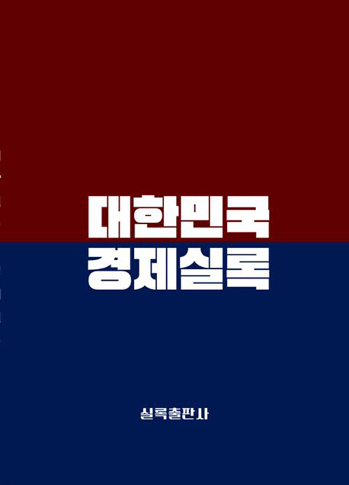 대한민국경제실록 2025