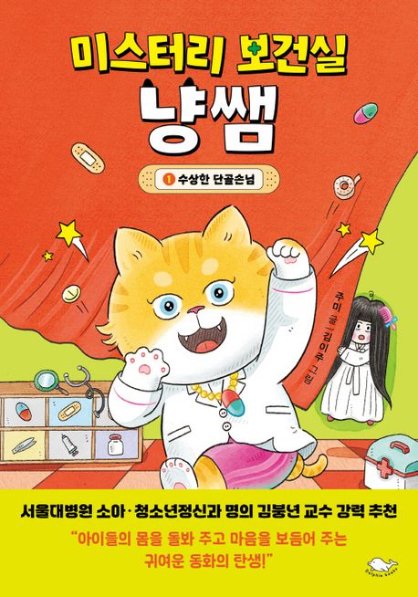 미스터리 보건실 냥쌤 .1 ,수상한 단골손님 표지