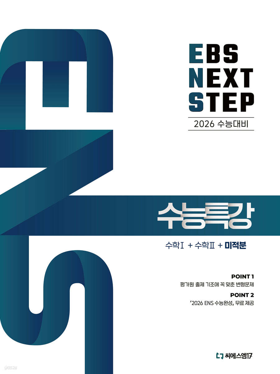 2026 EBS NEXT STEP 수능특강 수학 1 + 수학 2 + 미적분 (2025년) (평가원 출제 기조에 꼭 맞춘 변형문제, 「2026 ENS 수능완성」무료 제공)
