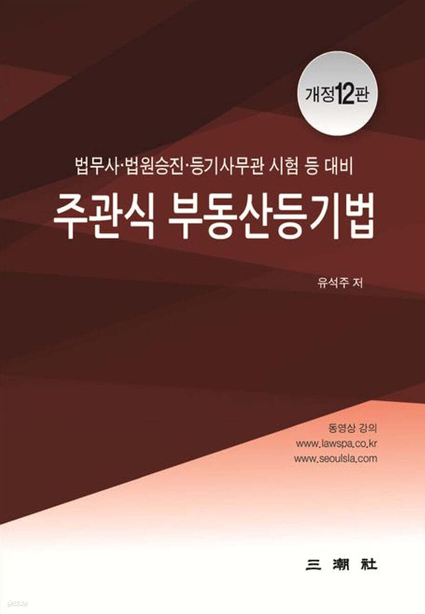 주관식 부동산등기법 (법무사·법원승진·등기사무관 시험 등 대비, 개정12판)