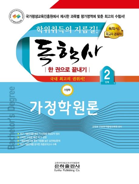독학사 한 권으로 끝내기 가정학 2단계 가정학원론 (한 권으로 끝내기)