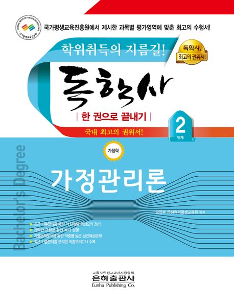독학사 한 권으로 끝내기 가정학 2단계 가정관리론 (한 권으로 끝내기)