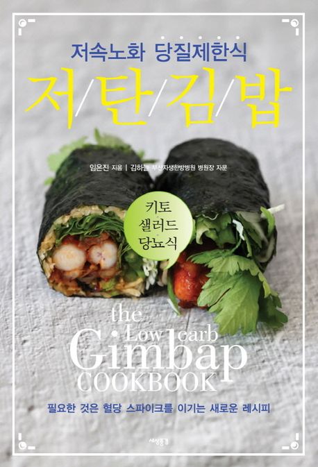 저탄 김밥: 저속노화 당질제한식