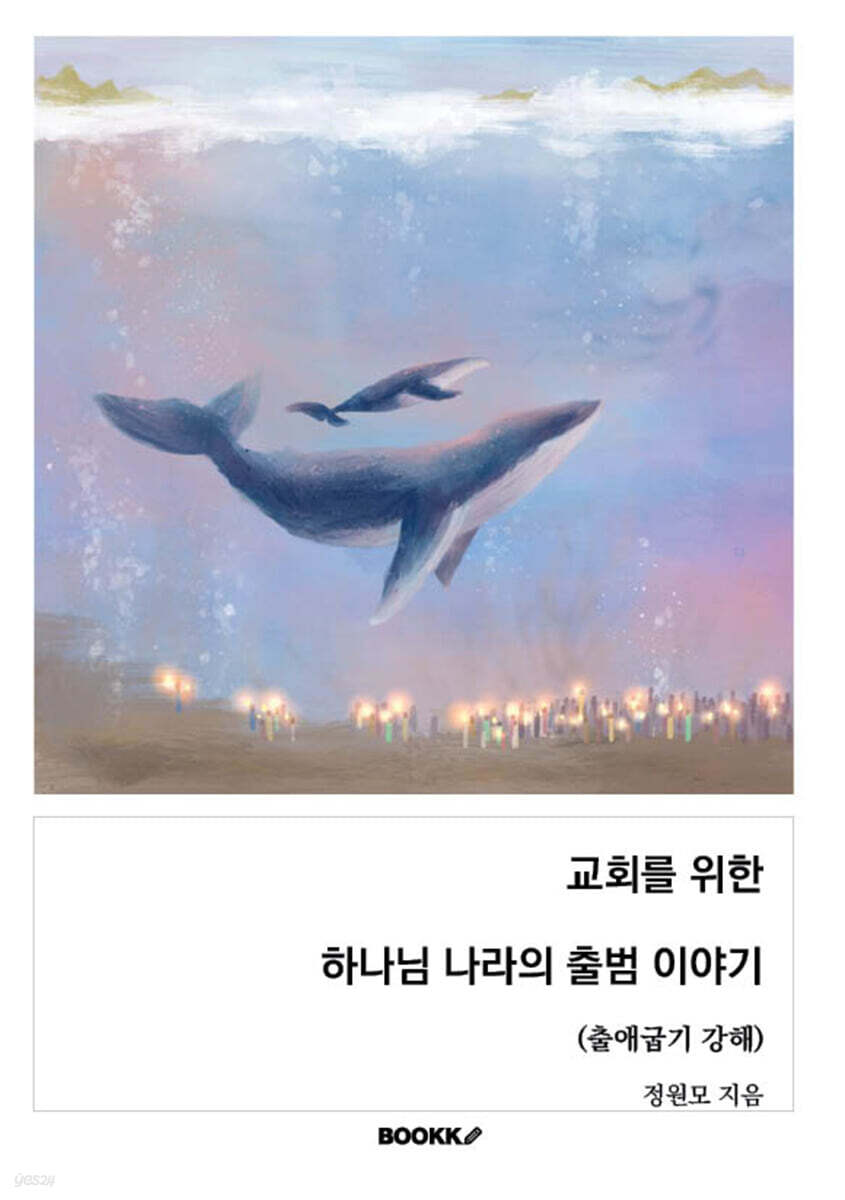 교회를 위한 하나님 나라의 출범 이야기 ((출애굽기 강해))