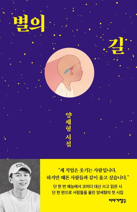 별의 길 (양세형 시집)