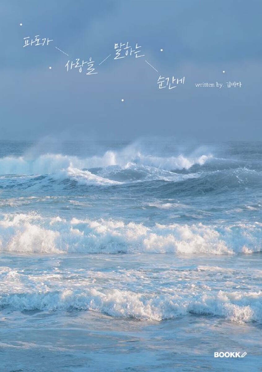 파도가 사랑을 말하는 순간에