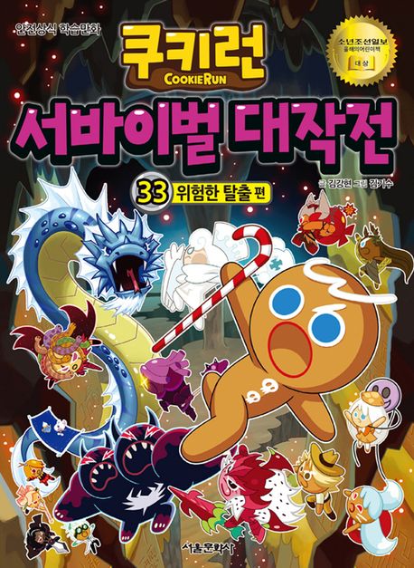 쿠키런 서바이벌 대작전: 안전상식 학습만화. 33, 위험한 탈출 편 표지