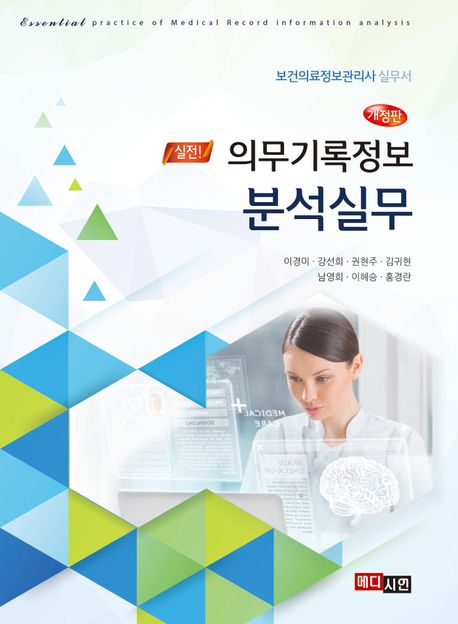 의무기록정보 분석실무 (보건의료정보관리사 실무서)