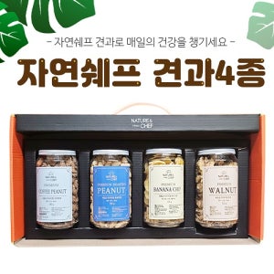 자연쉐프 견과4종 견과류 선물세트, 정월대보름, 부럼 판촉물 제작 전문~선물세트~식품세트(농수산물)