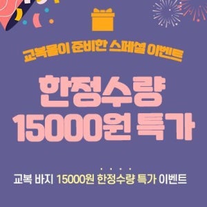 기모/하복 교복바지 15000원 한정수량 특가 이벤트(길이 수선상품/옵션에 표기된 cm는 총기장입니다.) 교복 학생복