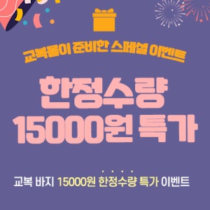 허리조절/스판 사계절 교복바지 15000원 한정수량 특가 이벤트(길이 수선상품/옵션에 표기된 cm는 총기장입니다.) 교복 학생복