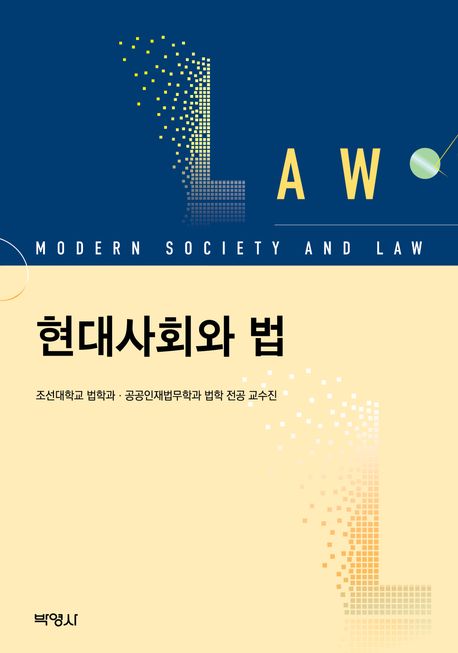 현대사회와 법